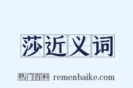 莎近义词是什么意思的图片